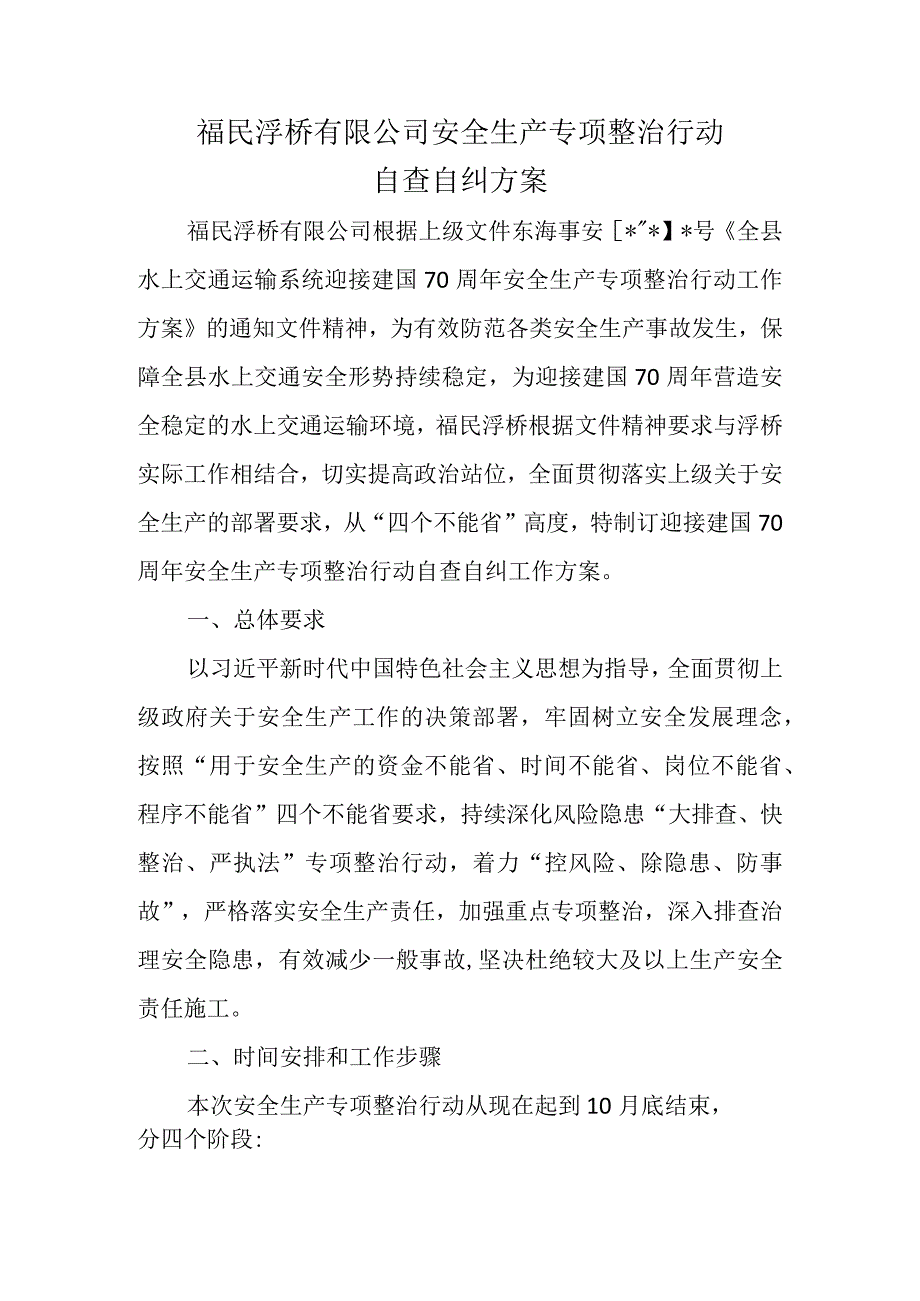 福民浮桥有限公司安全生产专项整治行动自查自纠方案 (1).docx_第1页