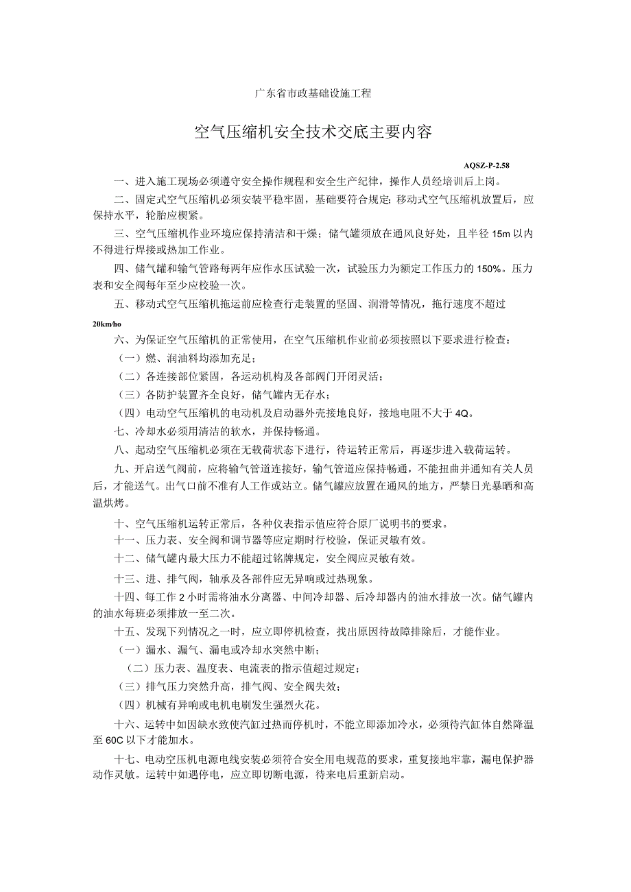 空气压缩机安全技术交底主要内容.docx_第1页