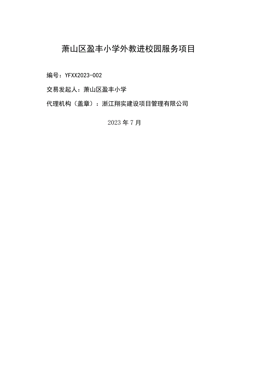 萧山区盈丰小学外教进校园服务项目.docx_第1页