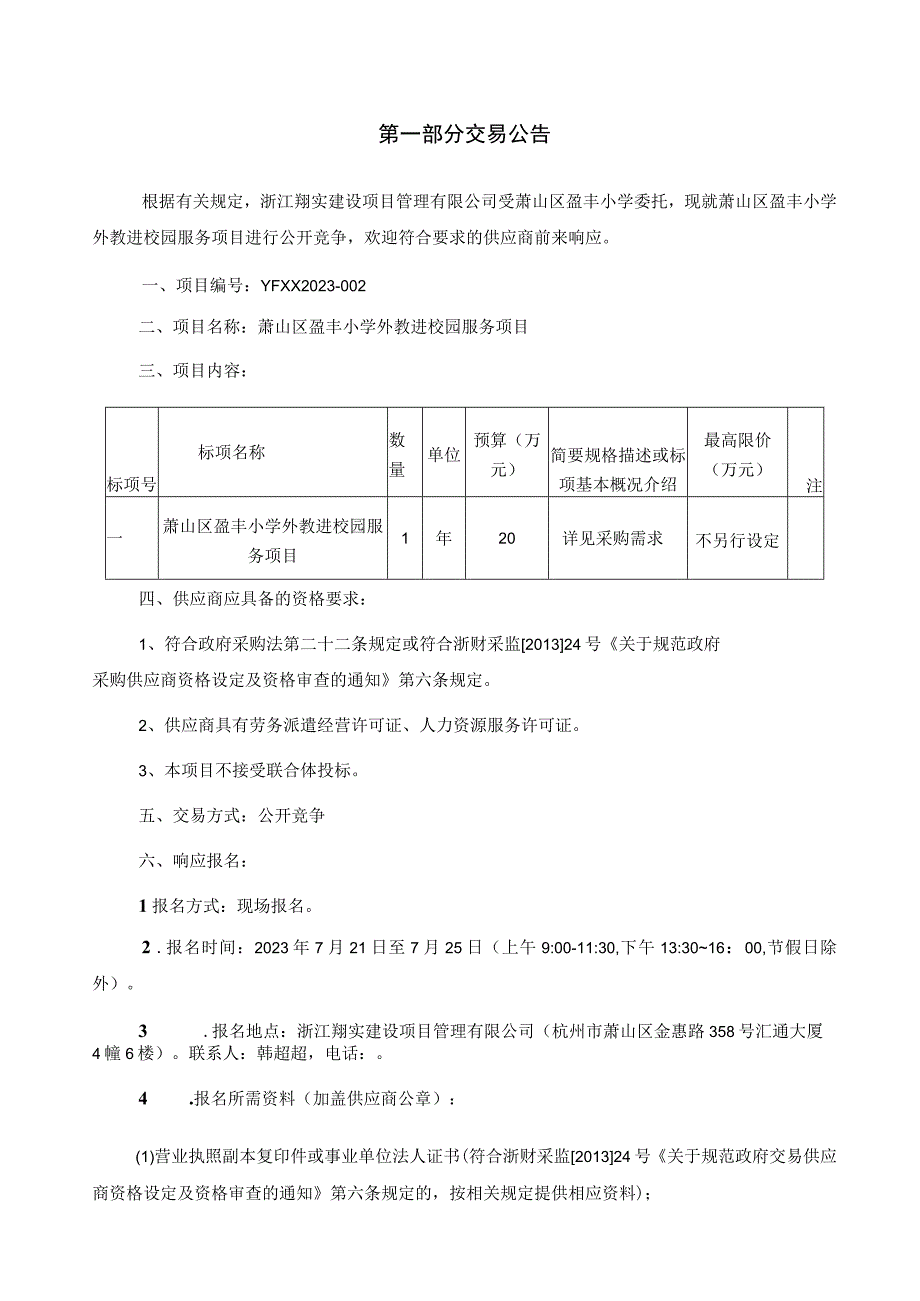 萧山区盈丰小学外教进校园服务项目.docx_第3页