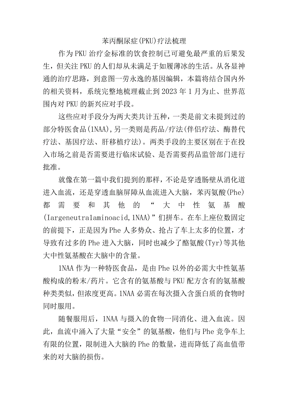 苯丙酮尿症（PKU）疗法梳理.docx_第1页