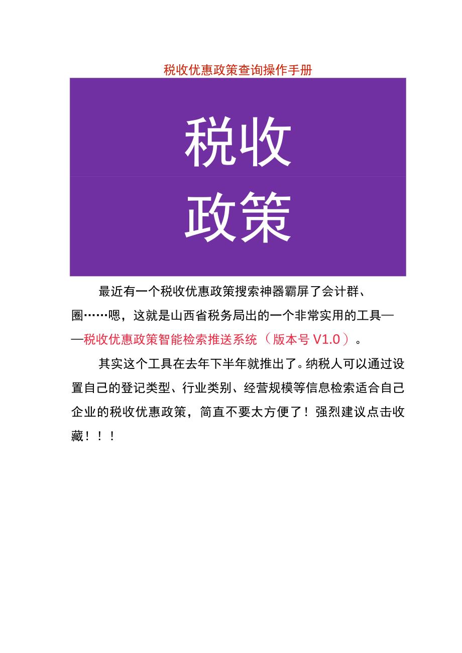 税收优惠政策查询操作手册.docx_第1页