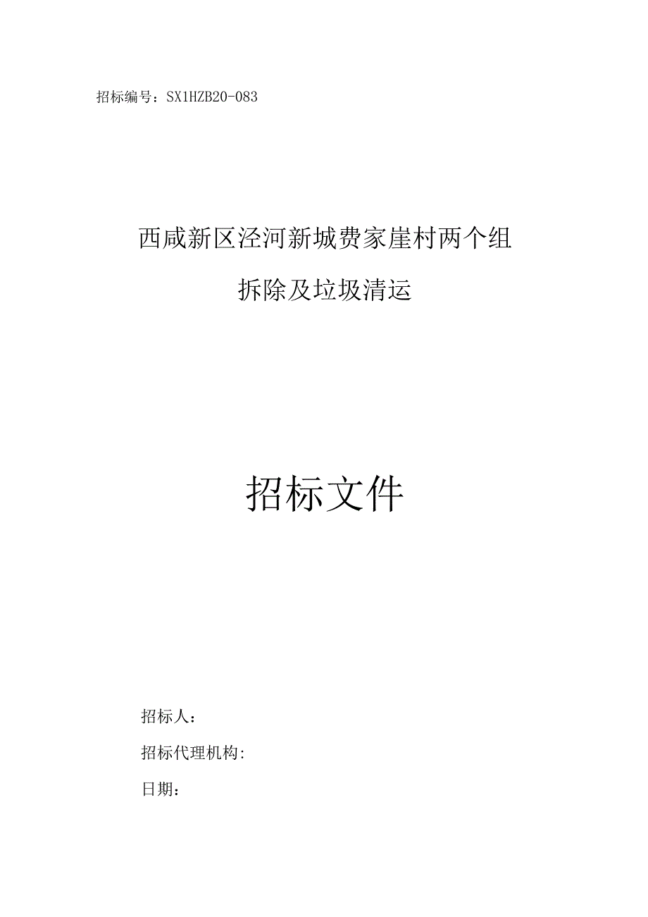 费家崖定稿招标文件.docx_第1页