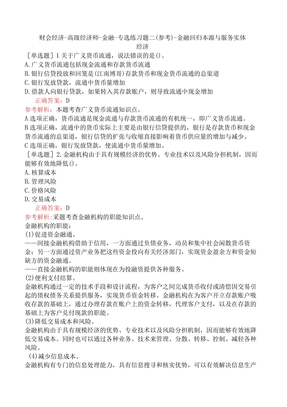 财会经济-高级经济师-金融-专选练习题二（参考）-金融回归本源与服务实体经济.docx_第1页