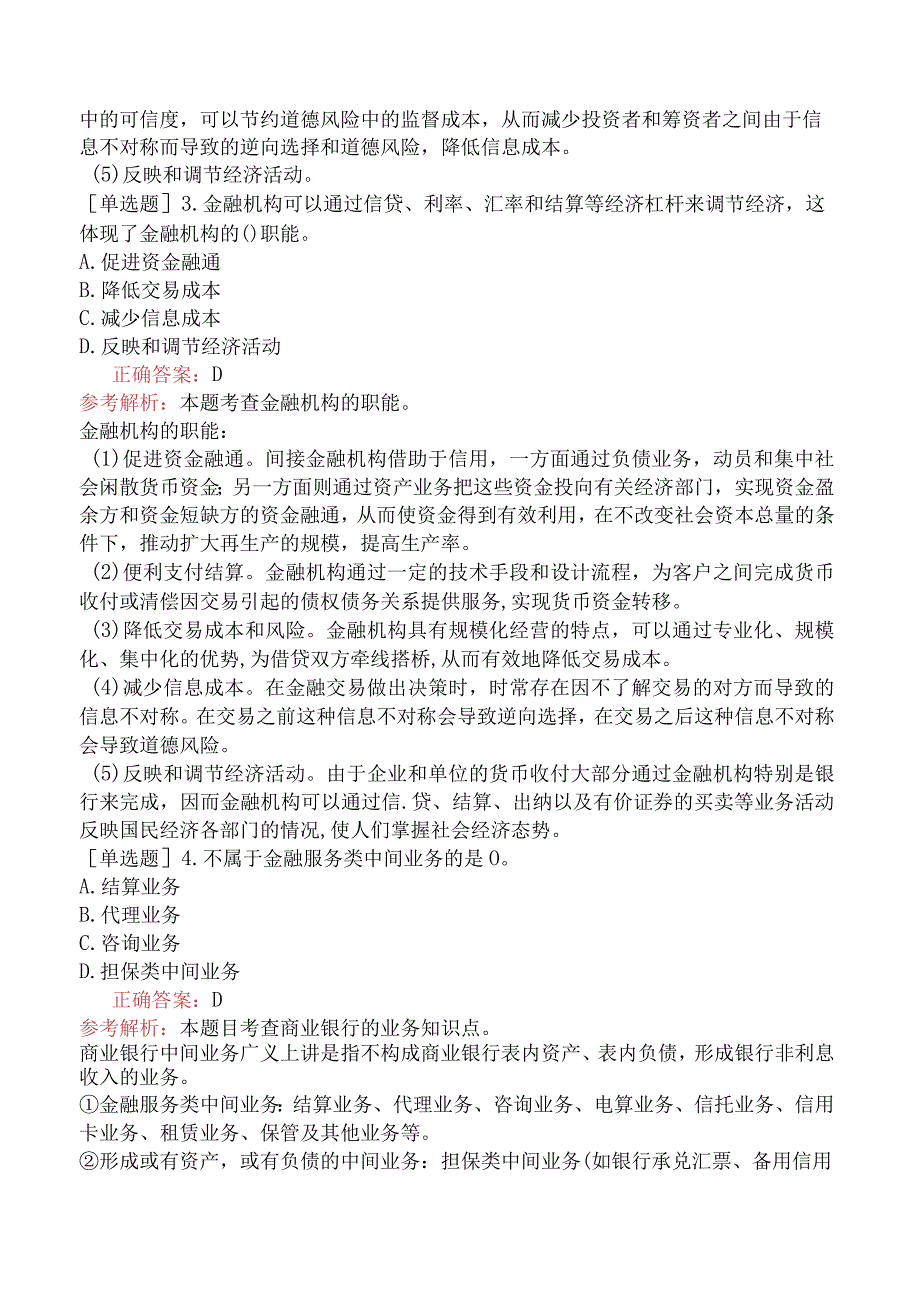 财会经济-高级经济师-金融-专选练习题二（参考）-金融回归本源与服务实体经济.docx_第2页