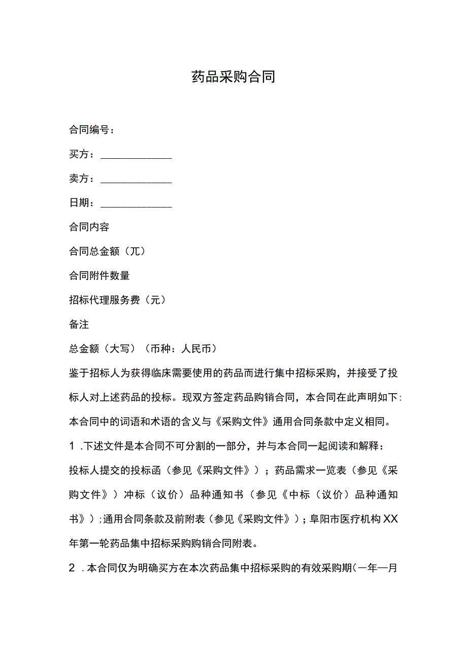 药品采购合同：采购合同范本.docx_第1页