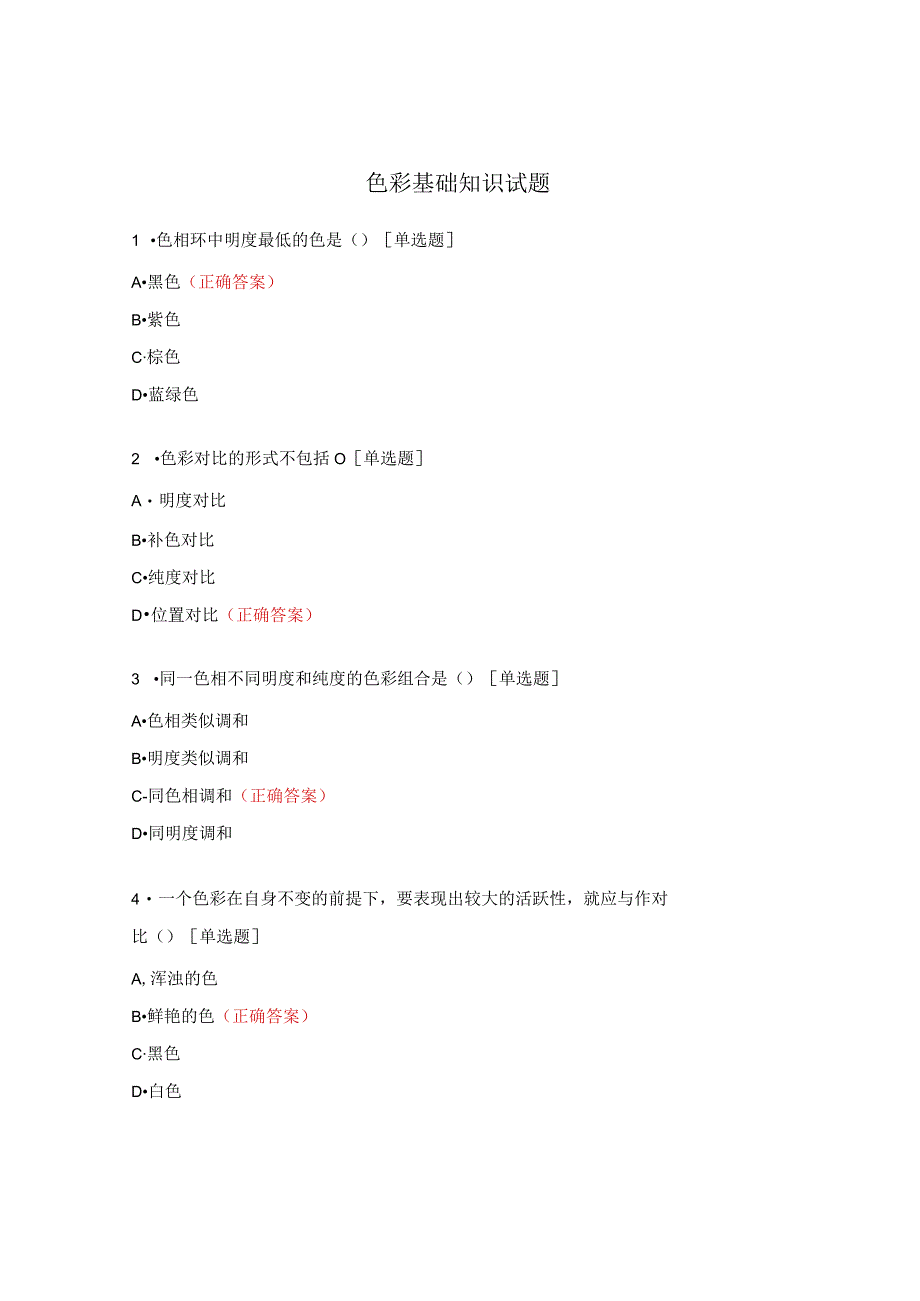 色彩基础知识试题.docx_第1页