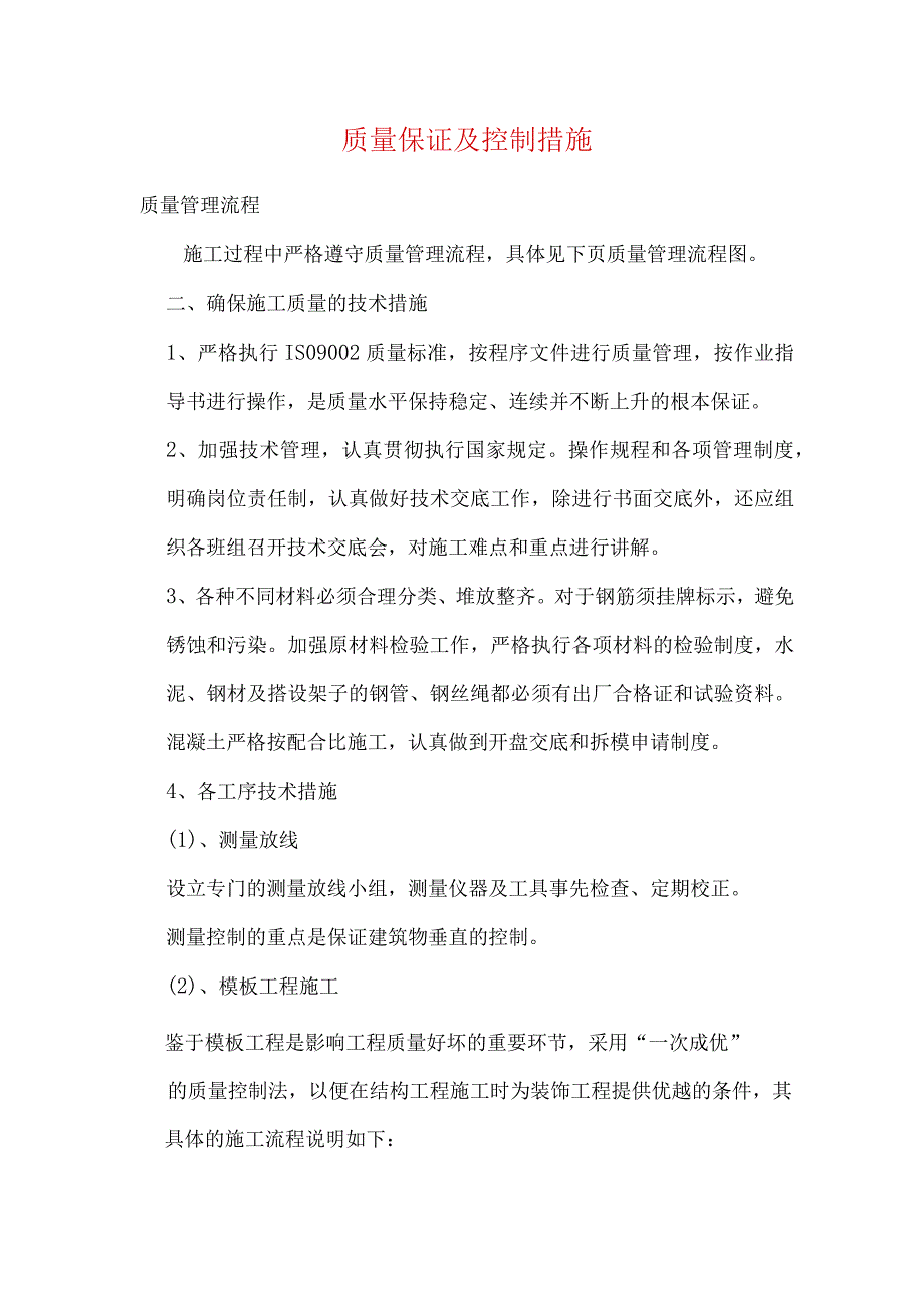 质量保证及控制措施.docx_第1页