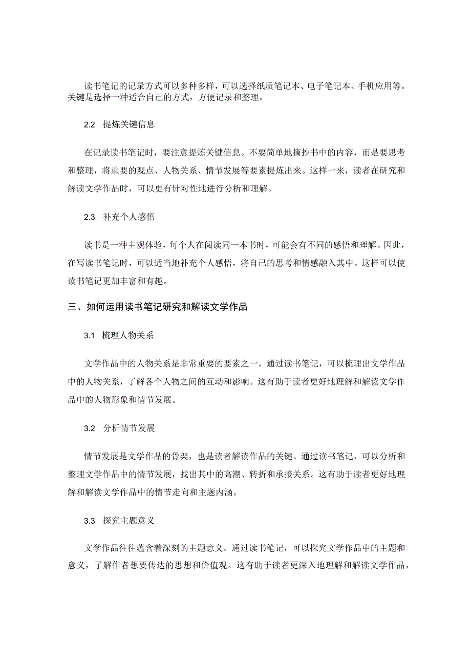 读书笔记如何帮助研究和解读文学作品.docx_第2页