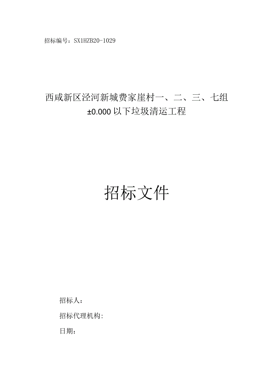 费家崖村一、二、三、七组招标文件.docx_第1页