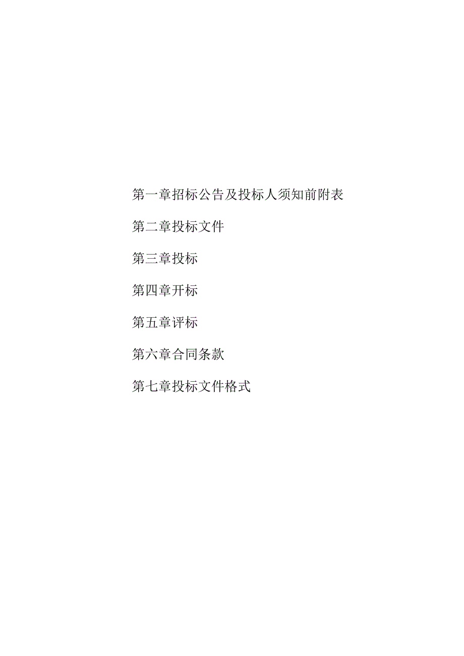 费家崖村一、二、三、七组招标文件.docx_第2页