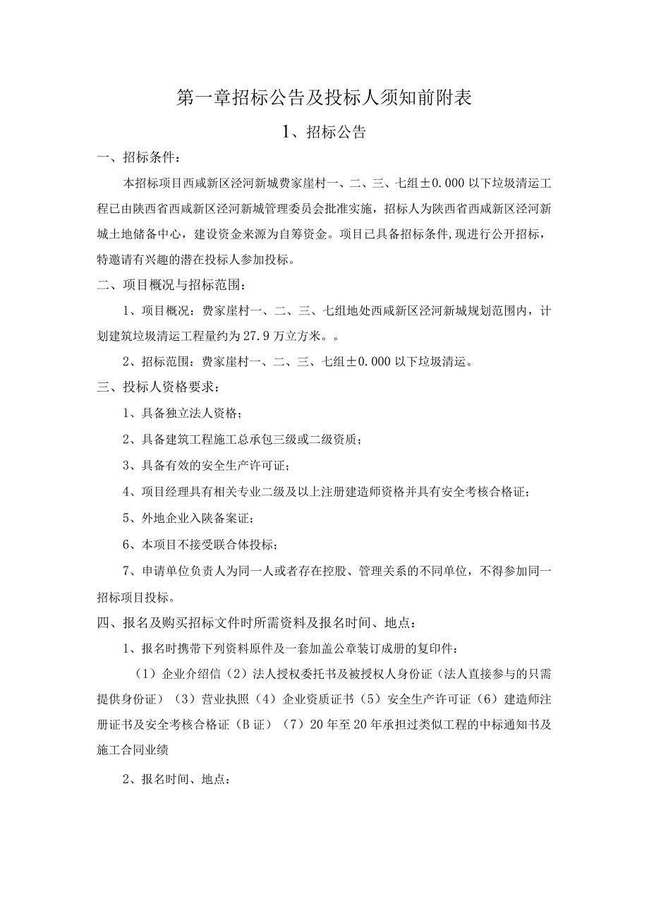 费家崖村一、二、三、七组招标文件.docx_第3页