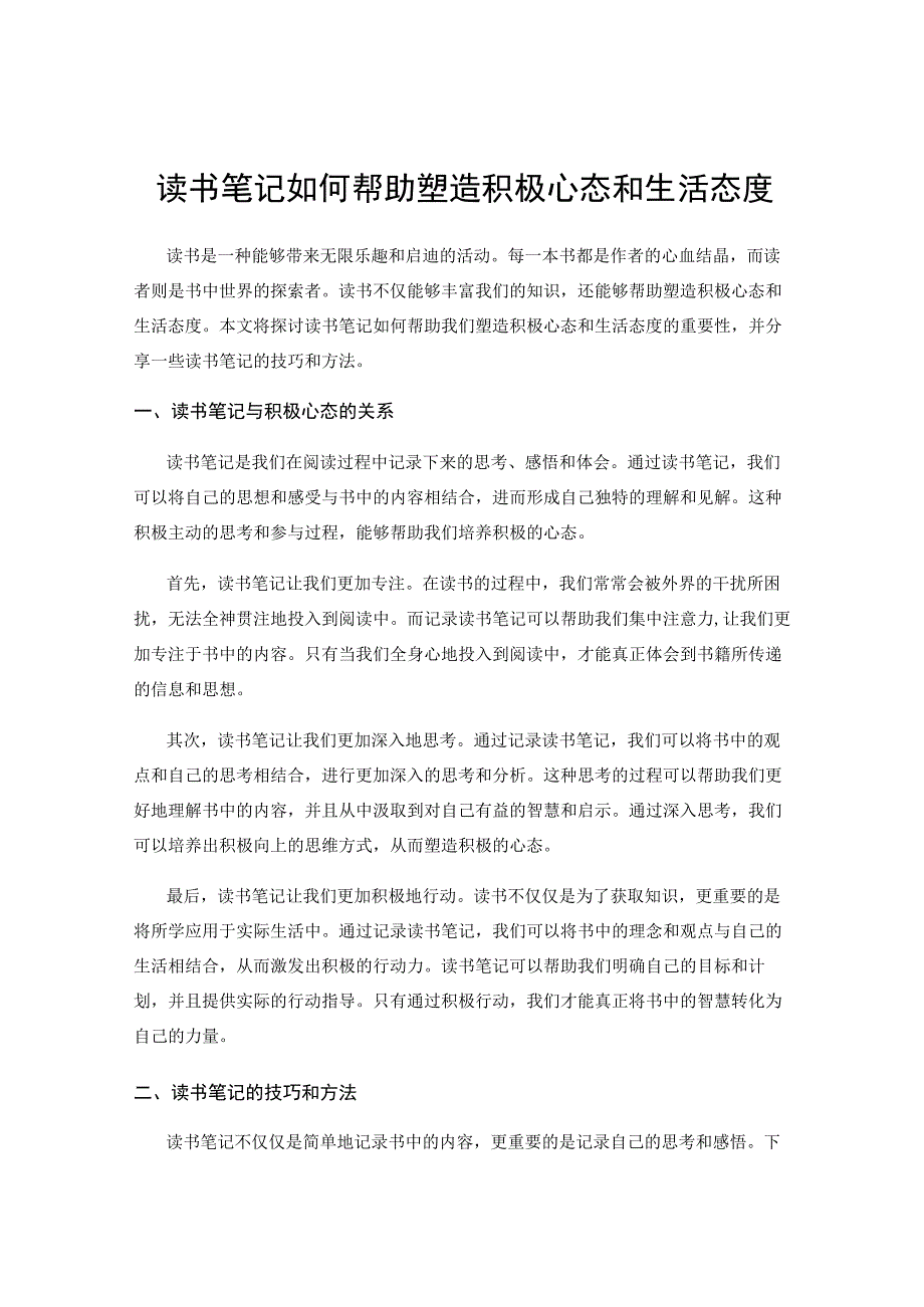 读书笔记如何帮助塑造积极心态和生活态度.docx_第1页