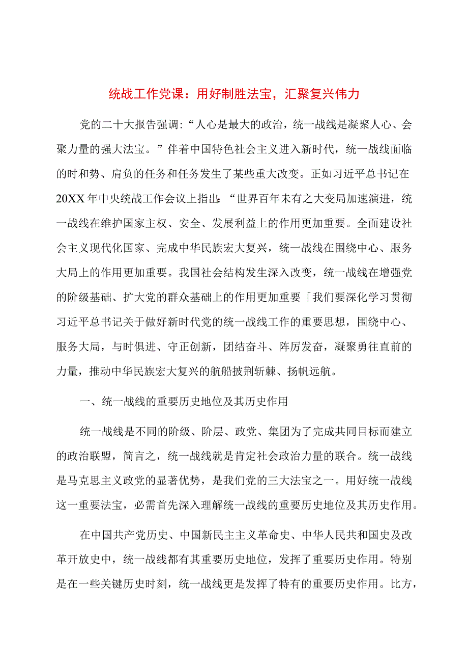 统战工作党课：用好制胜法宝汇聚复兴伟力.docx_第1页