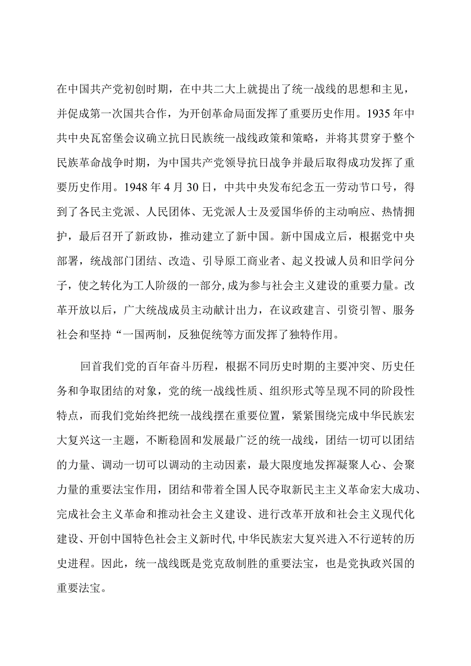 统战工作党课：用好制胜法宝汇聚复兴伟力.docx_第2页