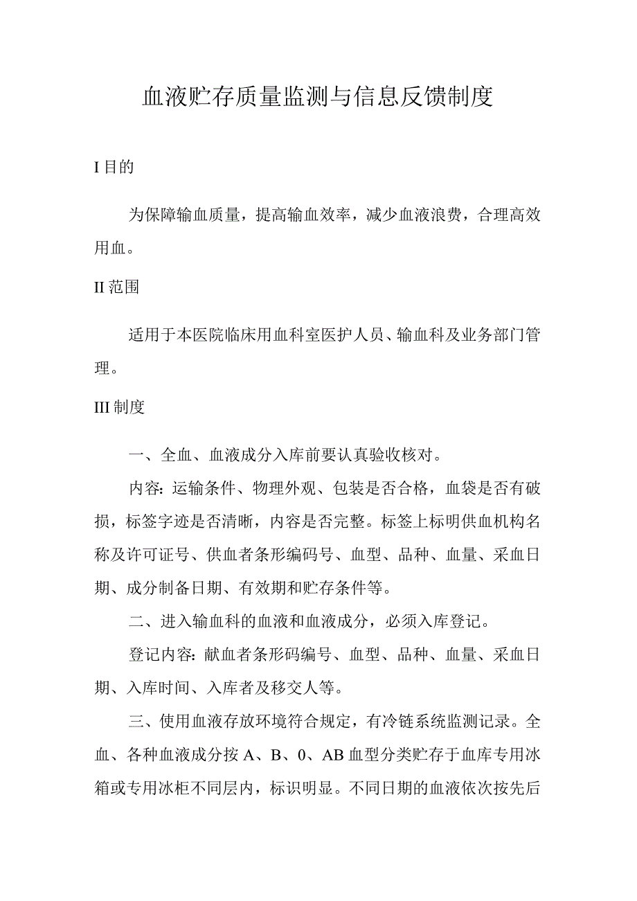 血液贮存质量监测与信息反馈制度.docx_第1页