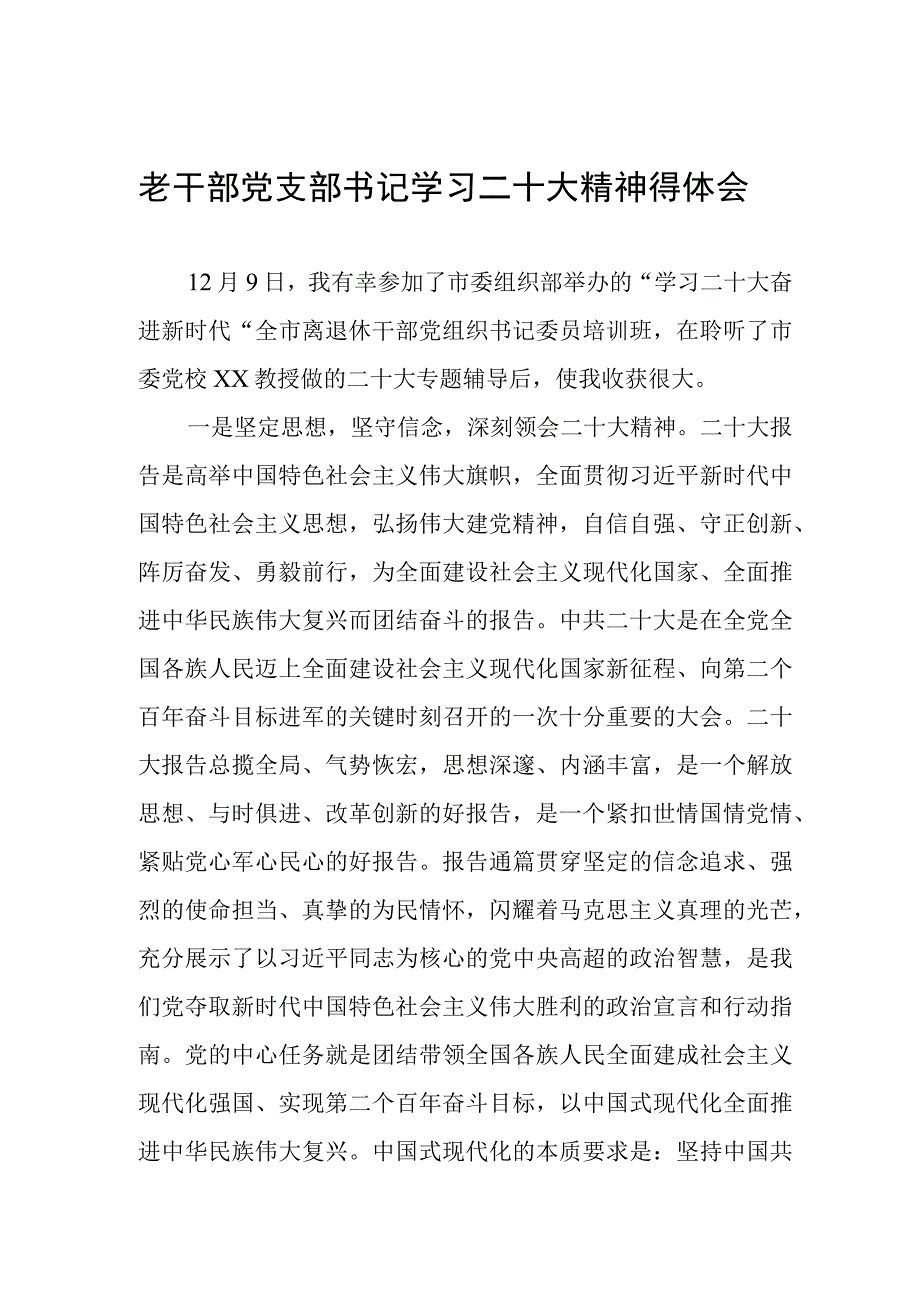 老干部党支部书记学习二十大精神得体会.docx_第1页