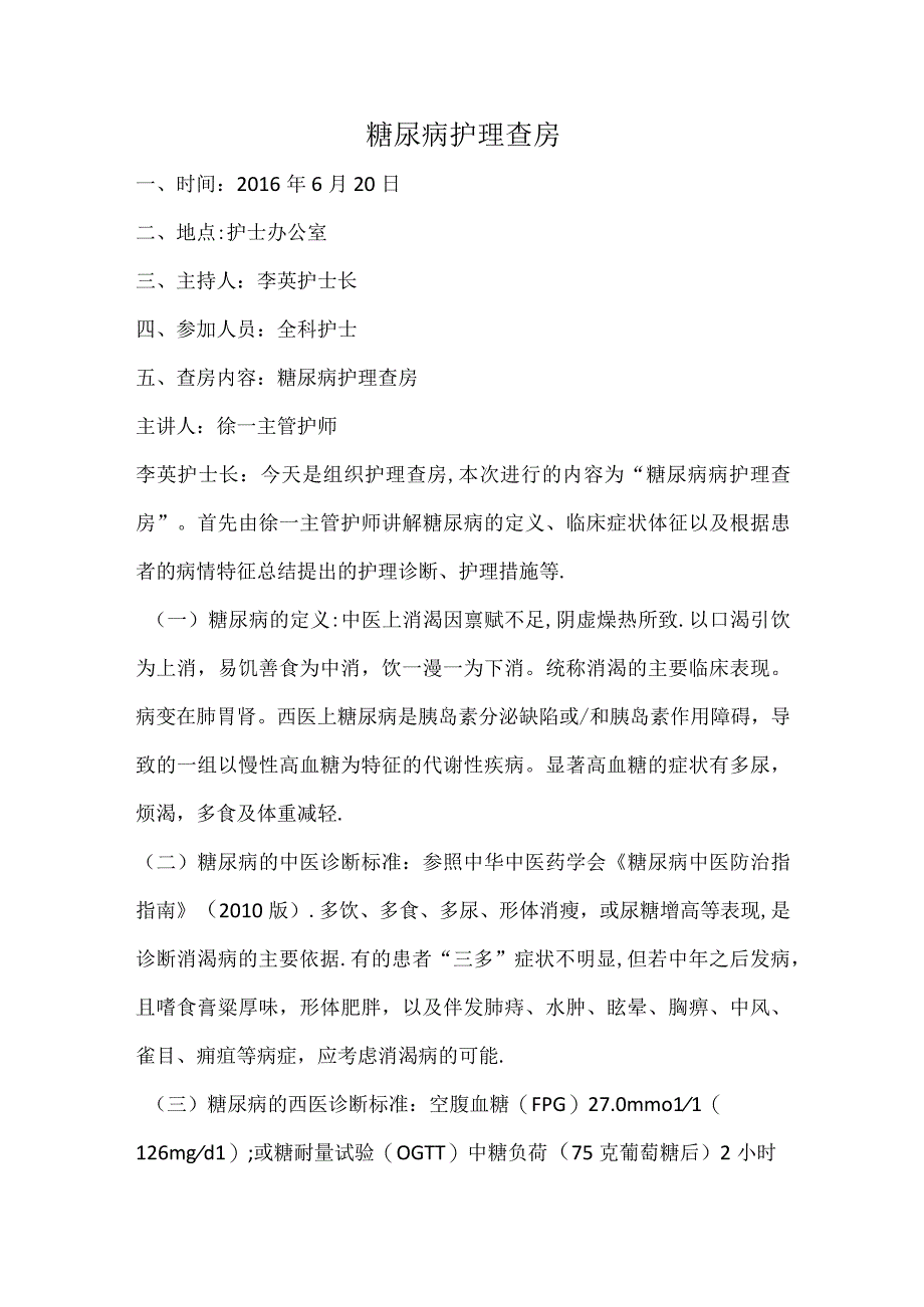 糖尿病护理查房.docx_第1页