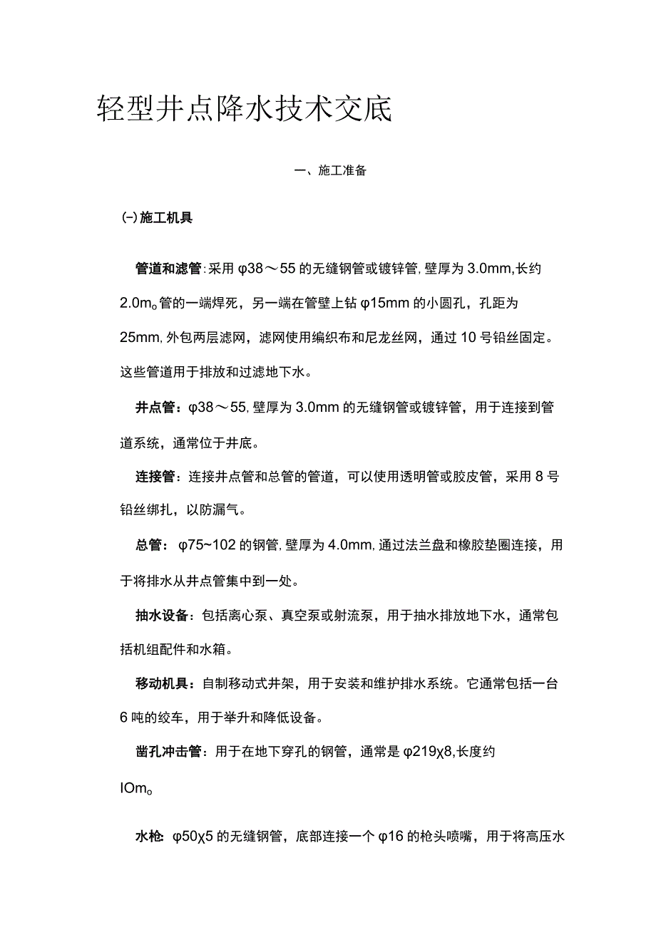 轻型井点降水技术交底.docx_第1页