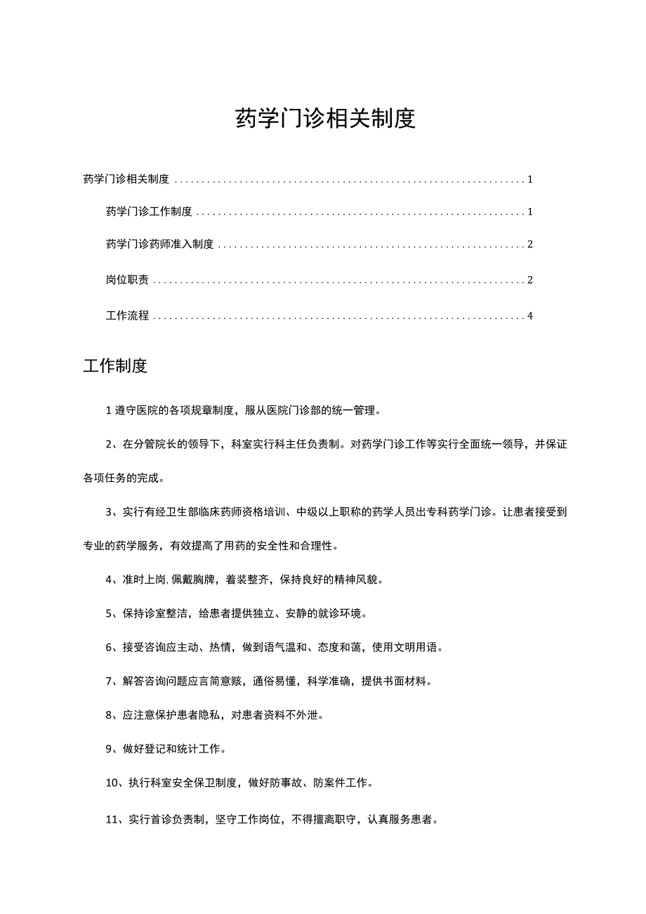 药学门诊相关制度（工作制度、药师准入、岗位职责、工作流程）.docx_第1页