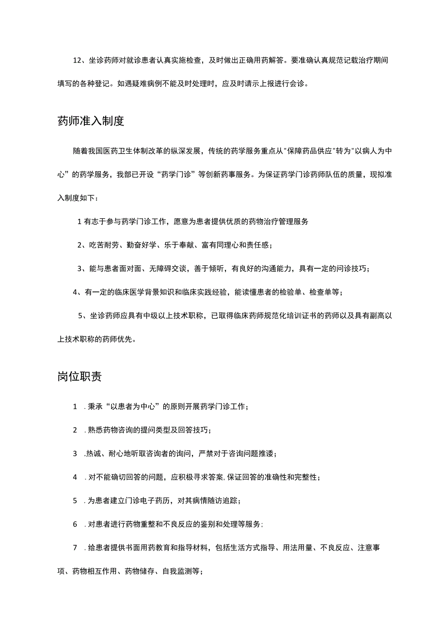 药学门诊相关制度（工作制度、药师准入、岗位职责、工作流程）.docx_第2页