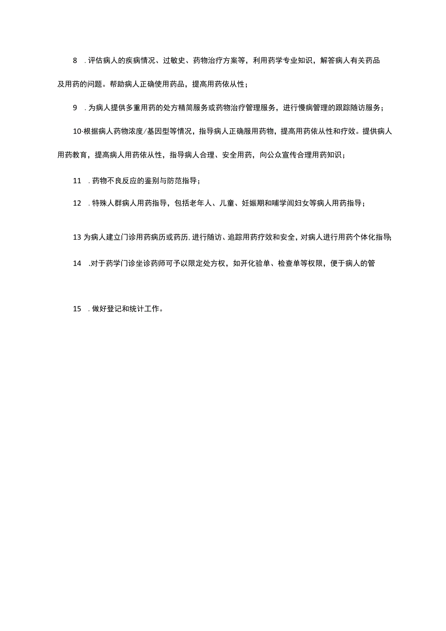 药学门诊相关制度（工作制度、药师准入、岗位职责、工作流程）.docx_第3页