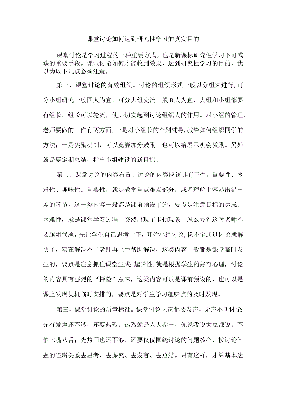 课堂讨论如何达到研究性学习的真实目的.docx_第1页