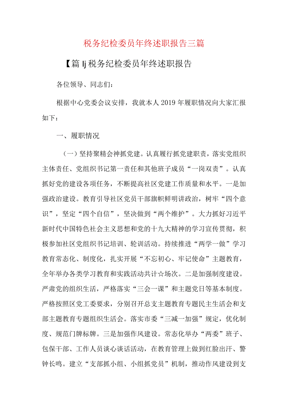 税务纪检委员年终述职报告三篇.docx_第1页