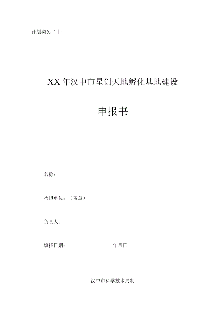 计划类别XX年汉中市星创天地孵化基地建设申报书.docx_第1页