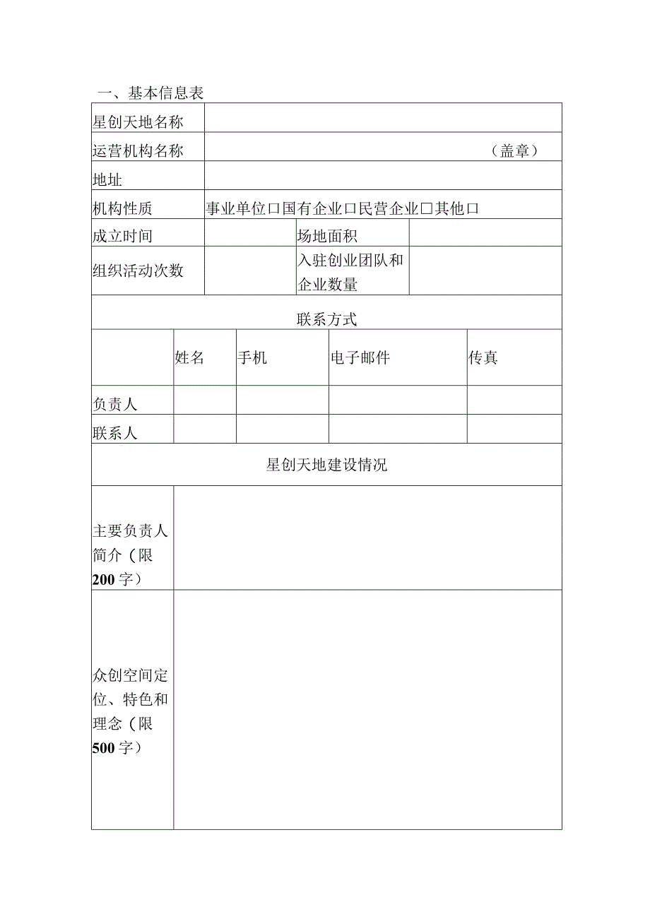 计划类别XX年汉中市星创天地孵化基地建设申报书.docx_第2页