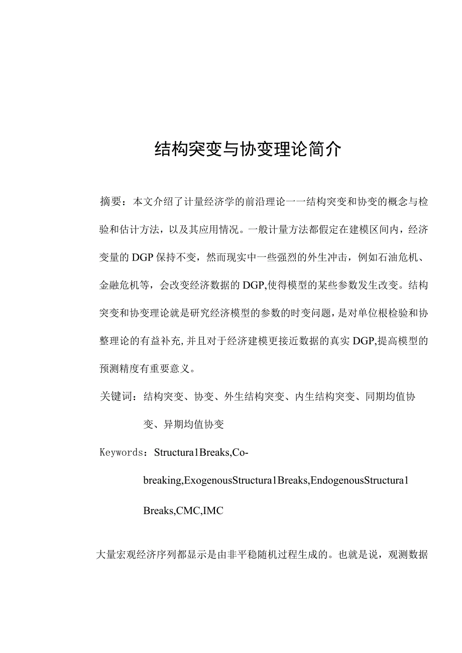 结构突变与协变理论简介.docx_第1页