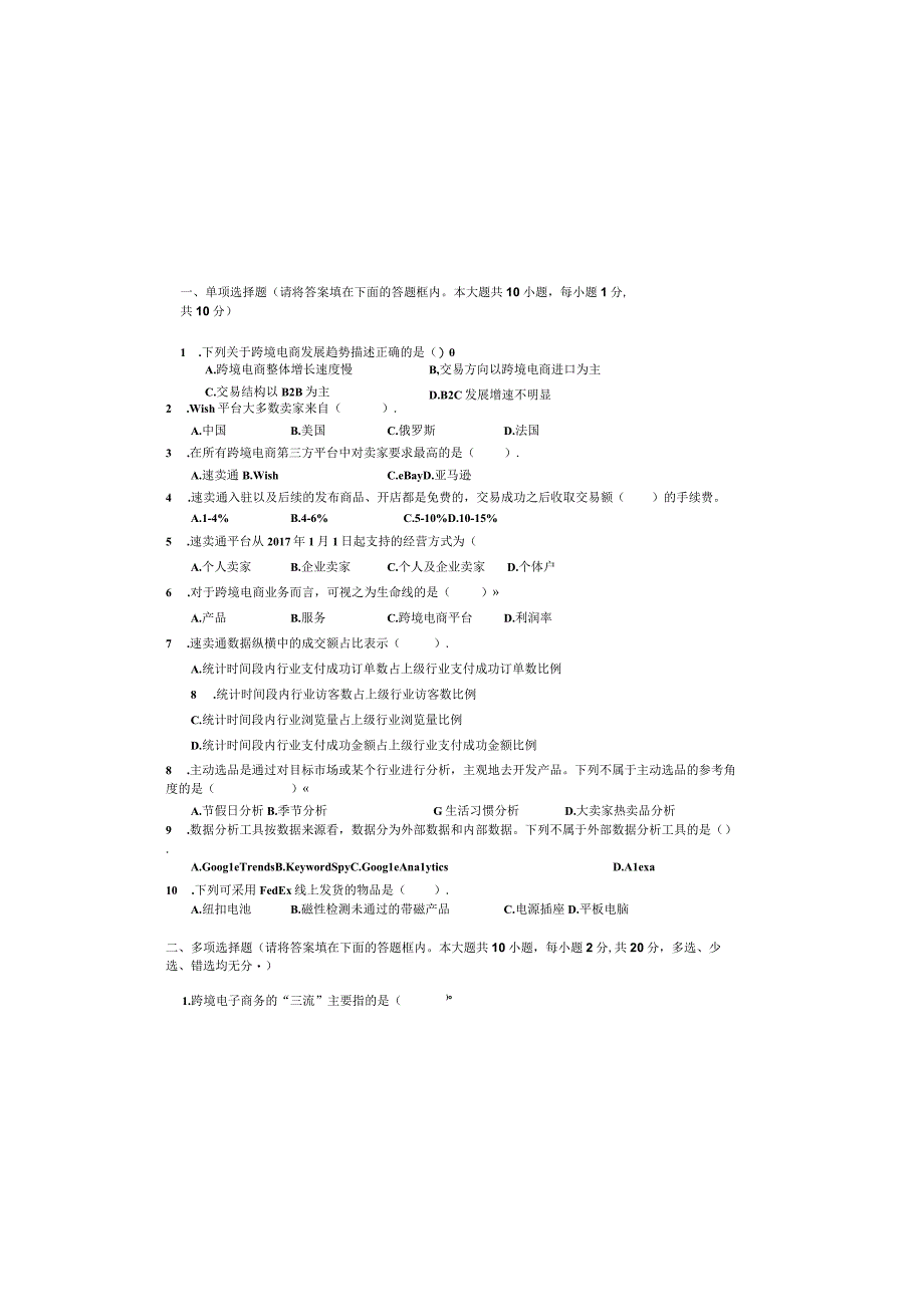 跨境电商理论与实务期末试卷及答案2套.docx_第1页