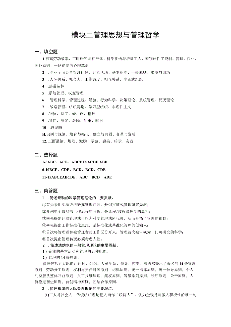 管理学基础——习题答案 何海军 ch02 管理思想与管理哲学.docx_第1页