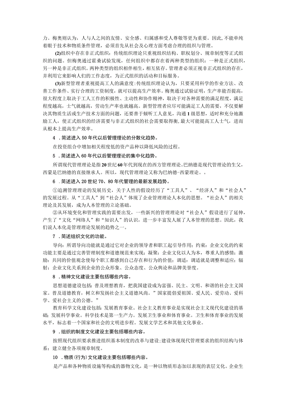 管理学基础——习题答案 何海军 ch02 管理思想与管理哲学.docx_第2页