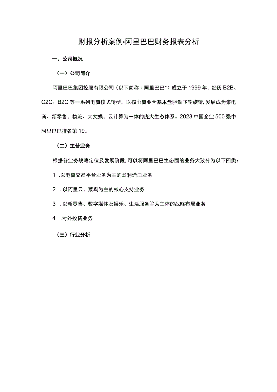 财报分析案例-阿里巴巴财务报表分析.docx_第1页