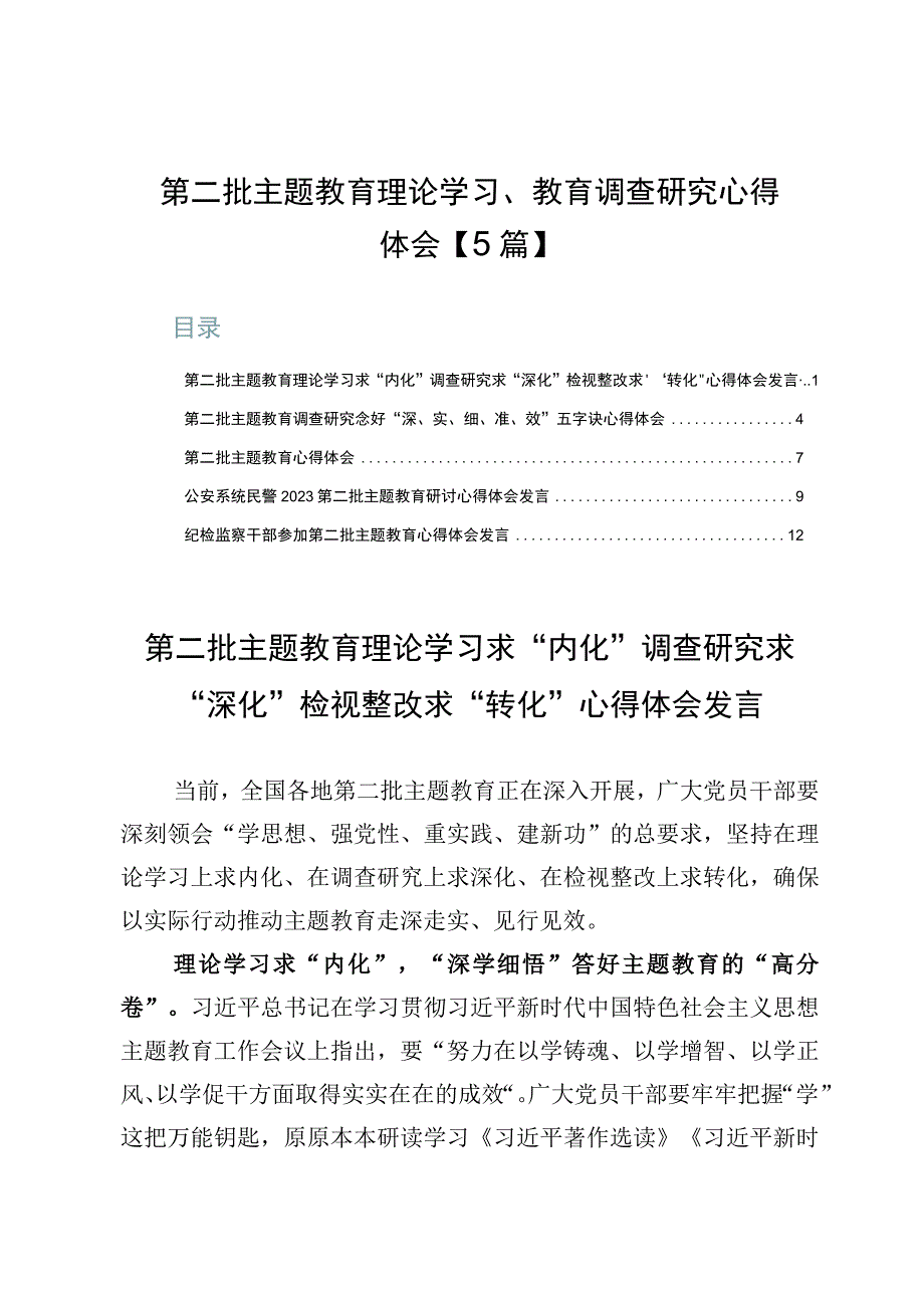 第二批主题教育理论学习、教育调查研究心得体会【5篇】.docx_第1页