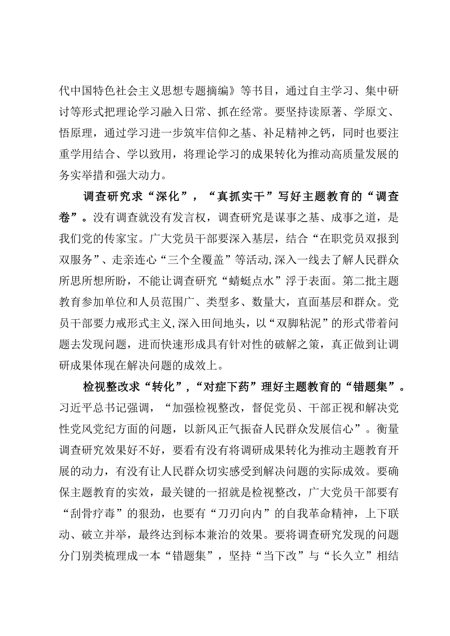 第二批主题教育理论学习、教育调查研究心得体会【5篇】.docx_第2页