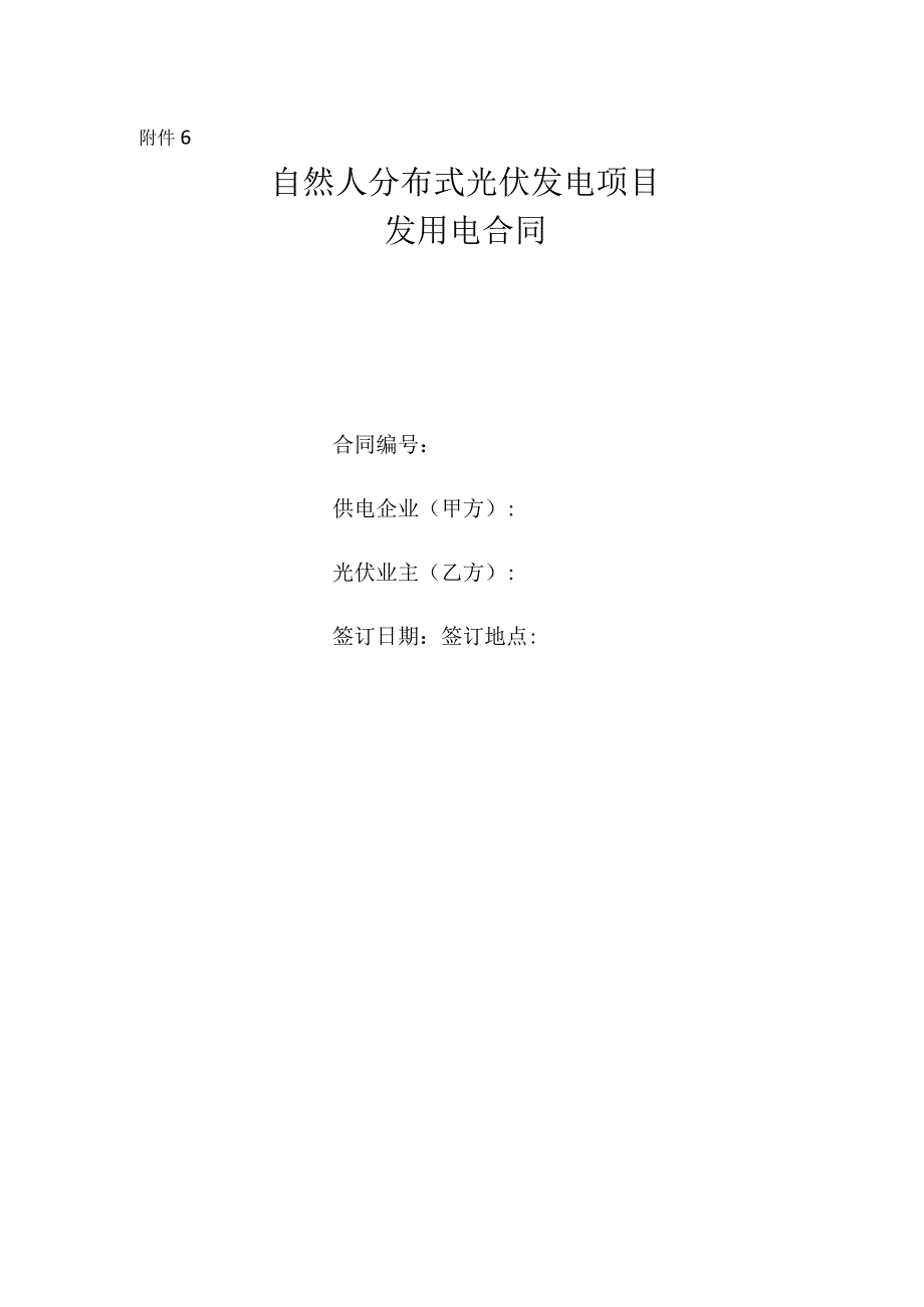 自然人分布式光伏发电项目发用电合同.docx_第1页