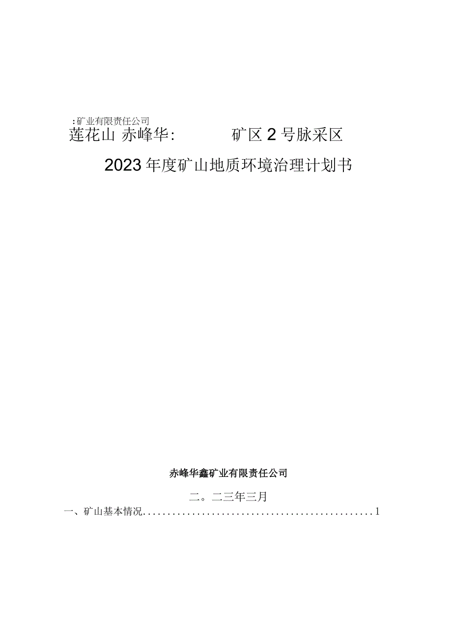 赤峰华鑫矿业有限责任公司莲花山矿区2号脉采区2023年度矿山地质环境治理计划书.docx_第1页