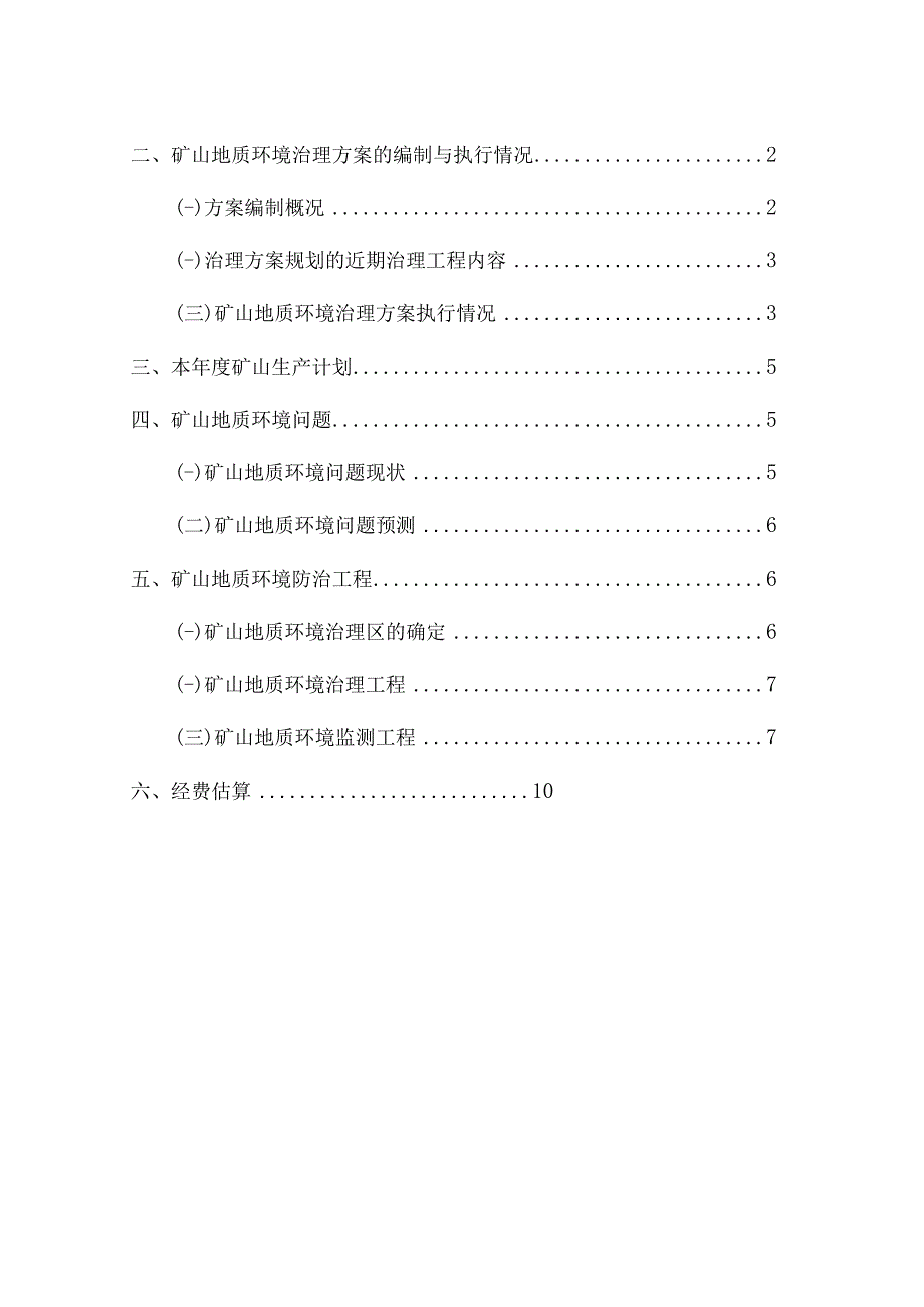 赤峰华鑫矿业有限责任公司莲花山矿区2号脉采区2023年度矿山地质环境治理计划书.docx_第2页