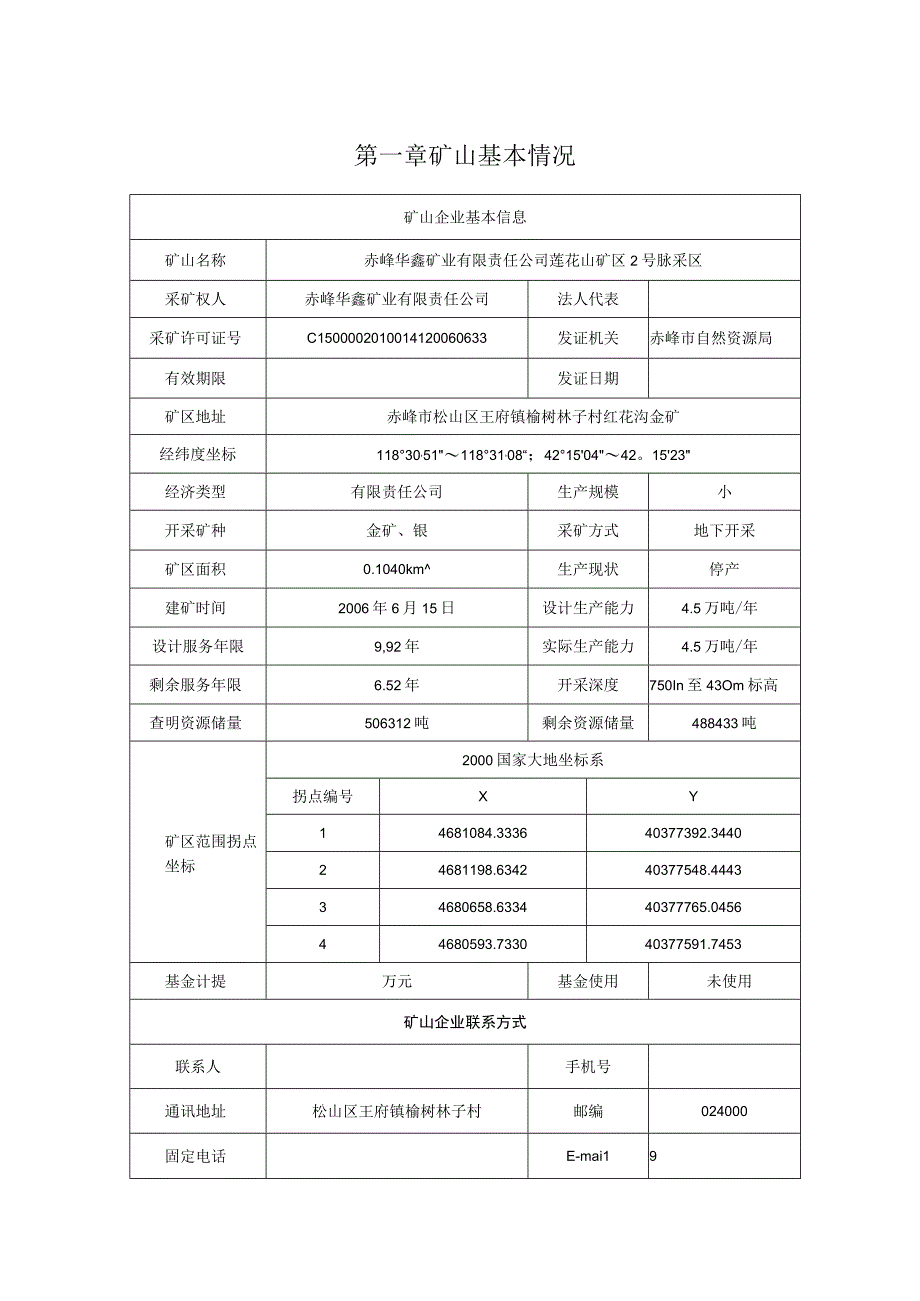 赤峰华鑫矿业有限责任公司莲花山矿区2号脉采区2023年度矿山地质环境治理计划书.docx_第3页