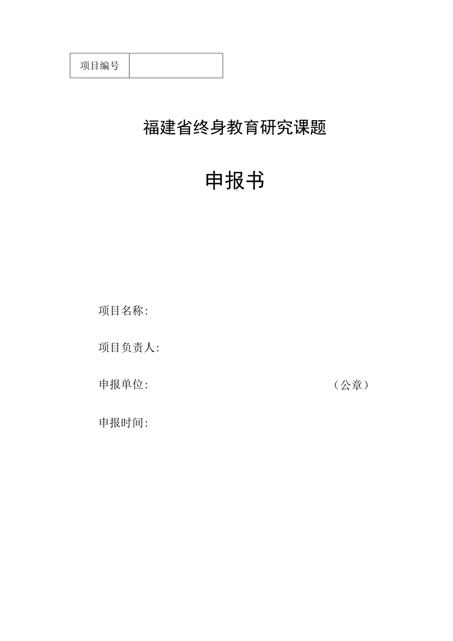 福建省终身教育研究课题申报书.docx_第1页