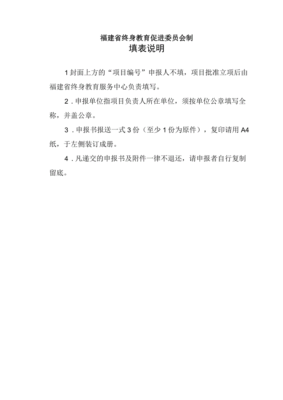 福建省终身教育研究课题申报书.docx_第2页