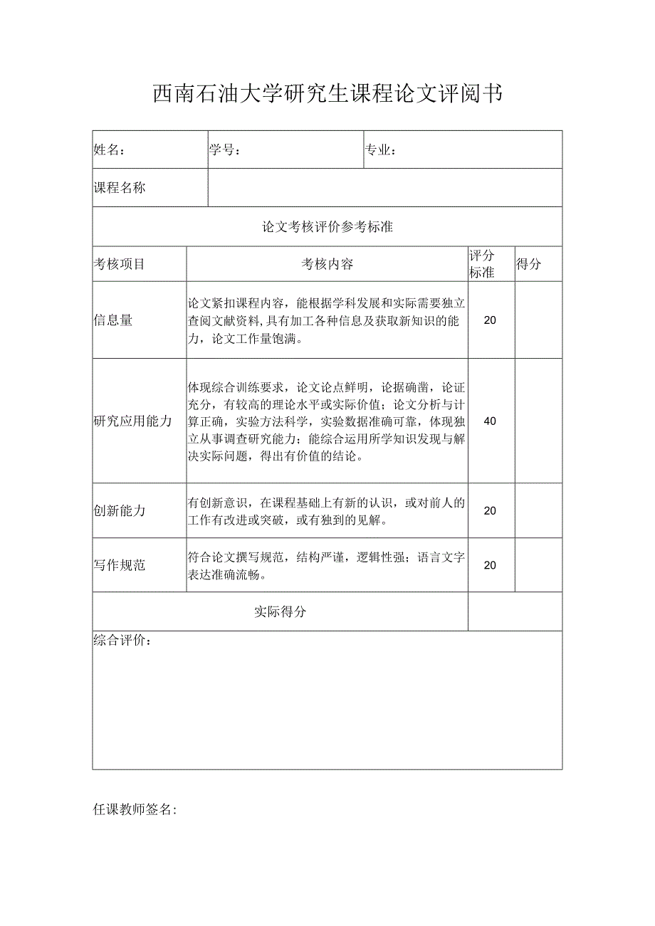 西南石油大学研究生课程论文评阅书.docx_第1页