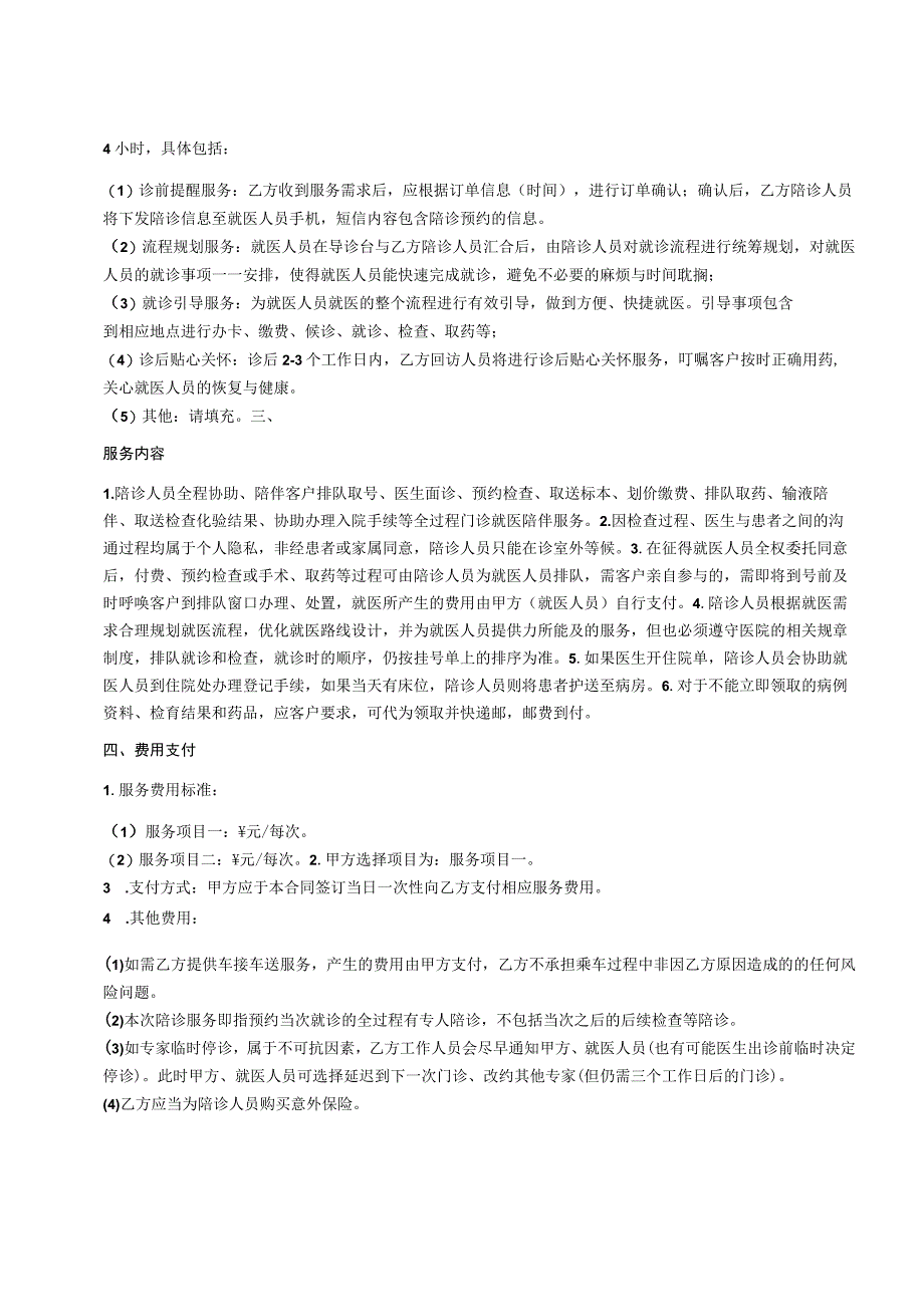 老年人陪同就医服务协议示范文本模板.docx_第2页