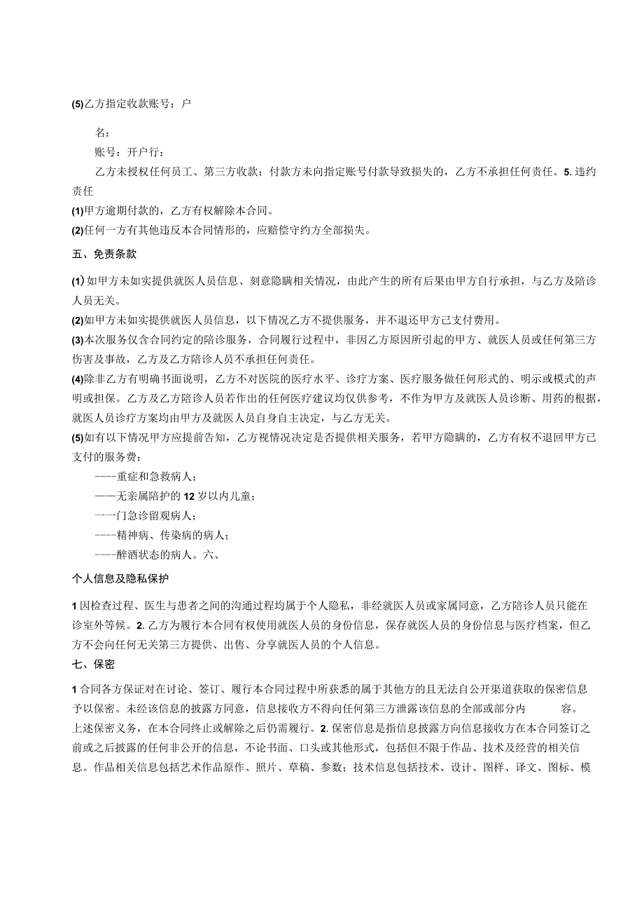 老年人陪同就医服务协议示范文本模板.docx_第3页