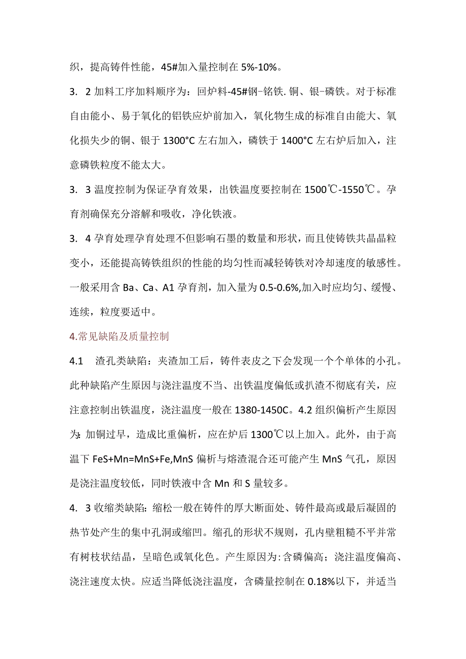 耐磨铸铁熔炼工艺及质量控制.docx_第3页