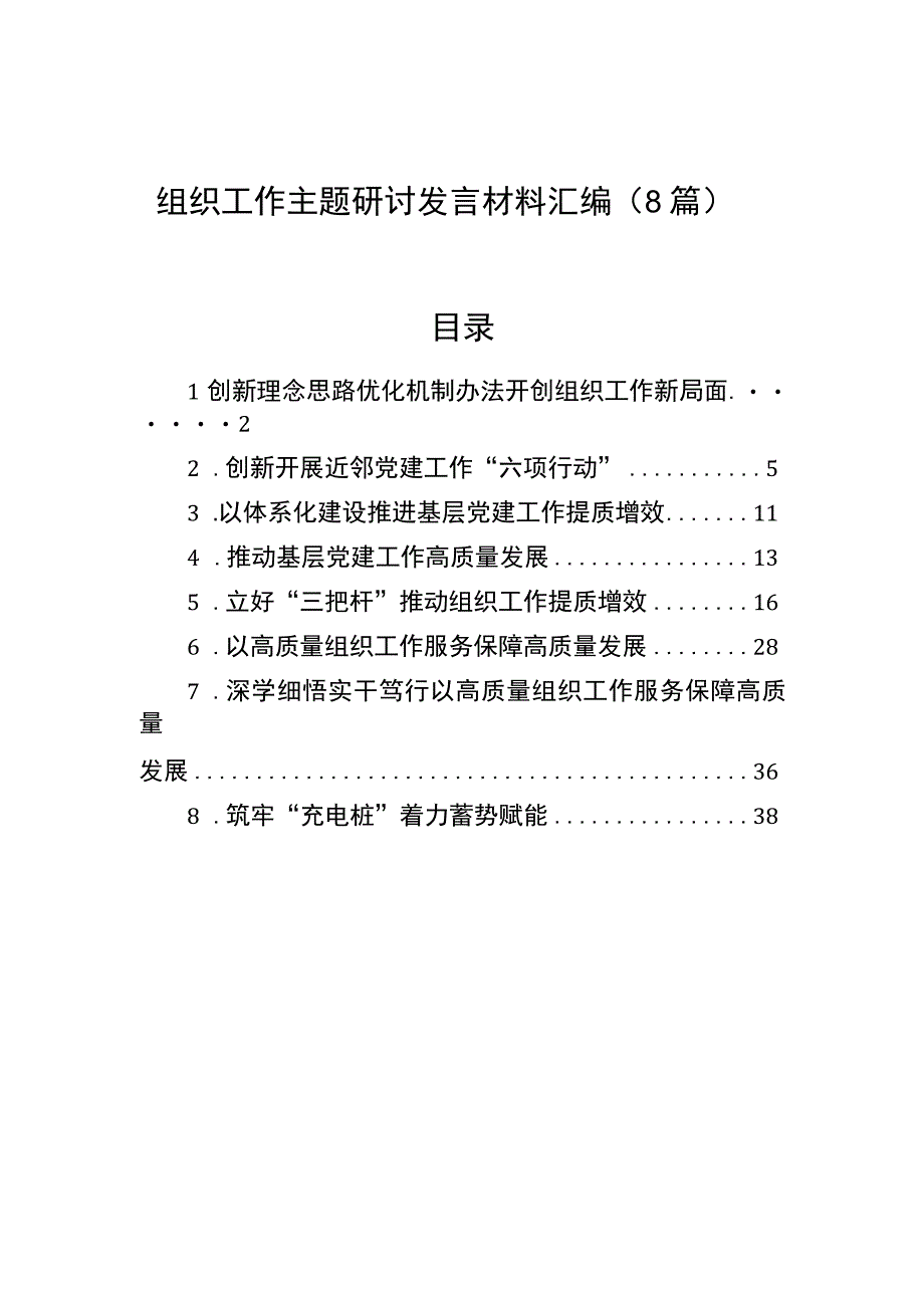 组织工作主题研讨发言材料汇编（8篇）.docx_第1页