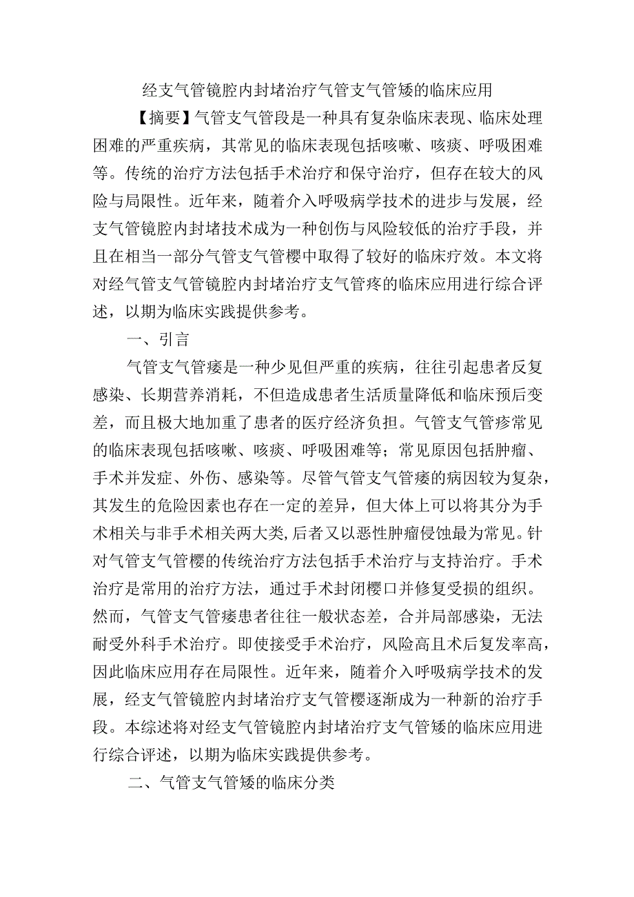 经支气管镜腔内封堵治疗气管支气管瘘的临床应用.docx_第1页