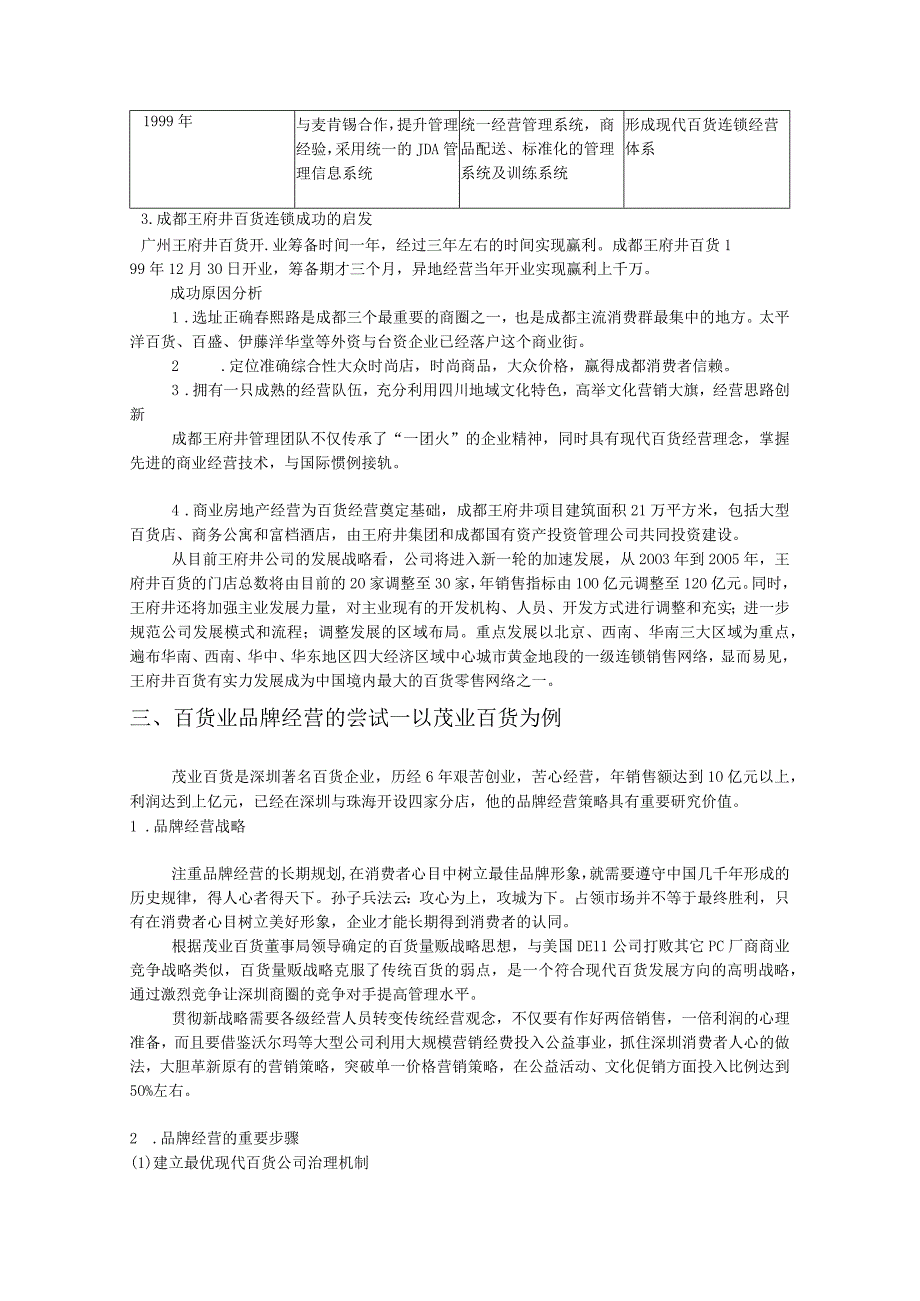 著名百货企业扩张的新模式—品牌输出研究.docx_第3页